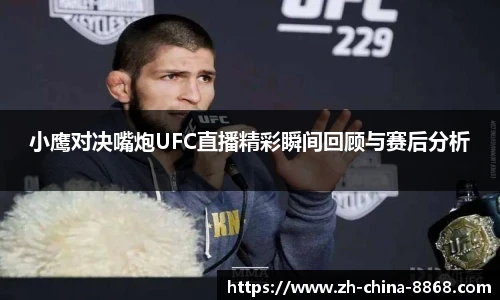 小鹰对决嘴炮UFC直播精彩瞬间回顾与赛后分析