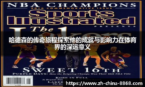 哈德森的传奇旅程探索他的成就与影响力在体育界的深远意义