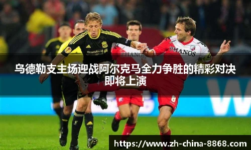 乌德勒支主场迎战阿尔克马全力争胜的精彩对决即将上演
