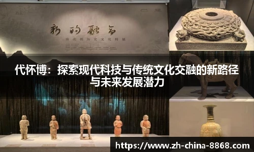 代怀博：探索现代科技与传统文化交融的新路径与未来发展潜力
