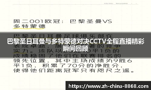 巴黎圣日耳曼与多特蒙德对决CCTV全程直播精彩瞬间回顾