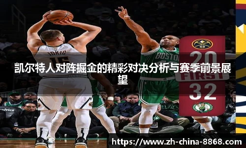 凯尔特人对阵掘金的精彩对决分析与赛季前景展望