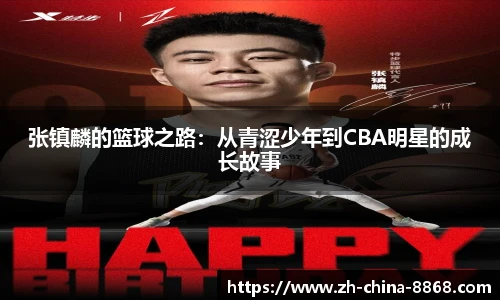 张镇麟的篮球之路：从青涩少年到CBA明星的成长故事