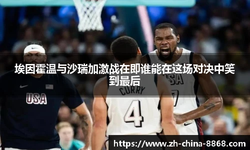 埃因霍温与沙瑞加激战在即谁能在这场对决中笑到最后