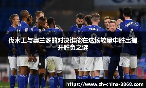 伐木工与奥兰多的对决谁能在这场较量中胜出揭开胜负之谜