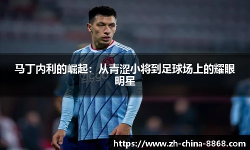 马丁内利的崛起：从青涩小将到足球场上的耀眼明星