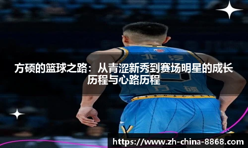 方硕的篮球之路：从青涩新秀到赛场明星的成长历程与心路历程