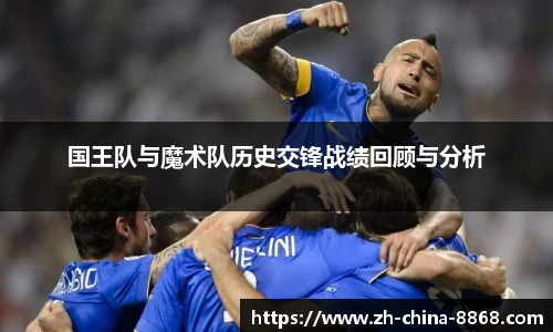国王队与魔术队历史交锋战绩回顾与分析