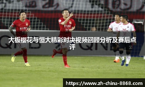 大板樱花与恒大精彩对决视频回顾分析及赛后点评