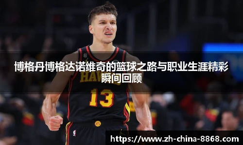 博格丹博格达诺维奇的篮球之路与职业生涯精彩瞬间回顾