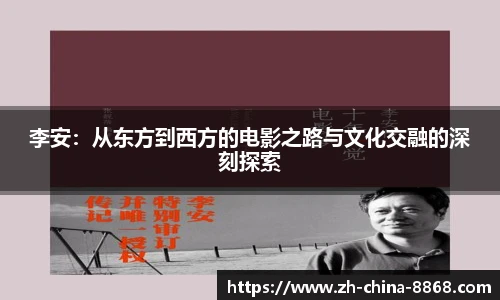 李安：从东方到西方的电影之路与文化交融的深刻探索
