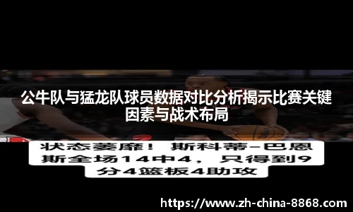 公牛队与猛龙队球员数据对比分析揭示比赛关键因素与战术布局