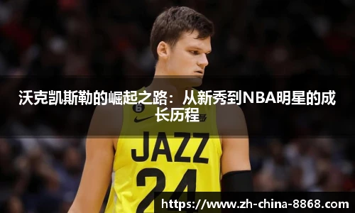 沃克凯斯勒的崛起之路：从新秀到NBA明星的成长历程