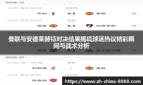 曼联与安德莱赫特对决结果揭晓球迷热议精彩瞬间与战术分析