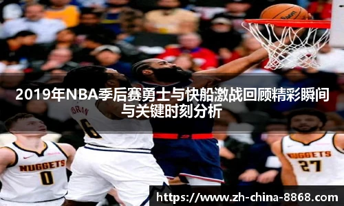 2019年NBA季后赛勇士与快船激战回顾精彩瞬间与关键时刻分析